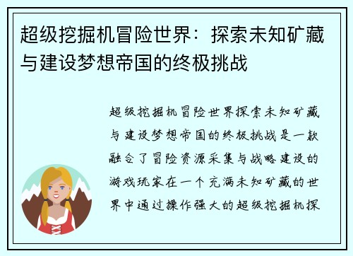 超级挖掘机冒险世界:探索未知矿藏与建设梦想帝国的终极挑战