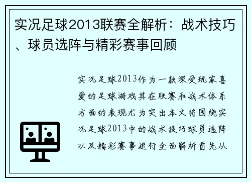 实况足球2013联赛全解析:战术技巧、球员选阵与精彩赛事回顾